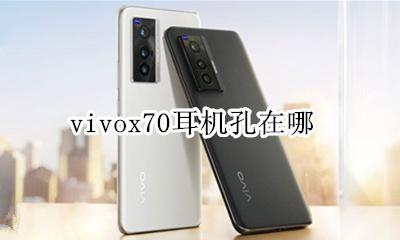 vivox70耳机孔在哪 vivox70poro+耳机孔在哪