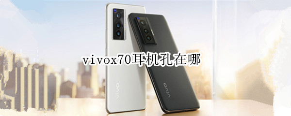 vivox70耳机孔在哪