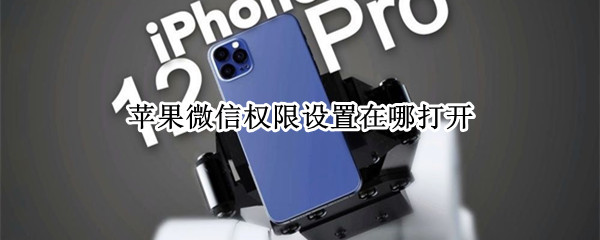 苹果微信权限设置在哪打开
