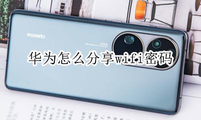 华为怎么分享wifi密码 华为手机分享wifi密码怎么看