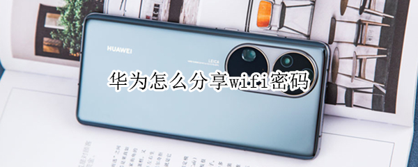 华为怎么分享wifi密码