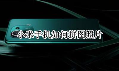 小米怎么拼图照片 小米手机如何拼图照片