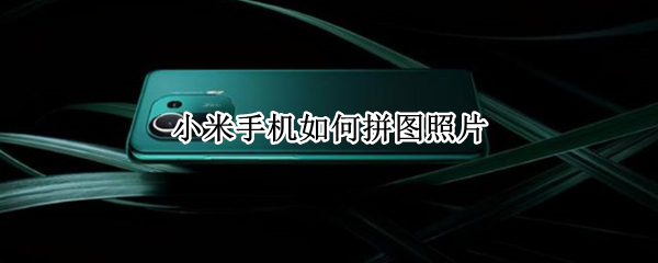 小米手机如何拼图照片