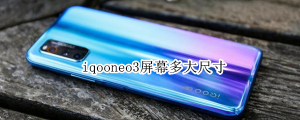 iqooneo3屏幕多大尺寸