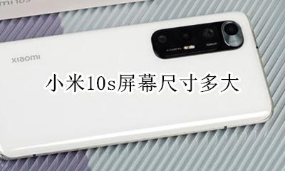 小米10屏幕宽度 小米10s屏幕尺寸多大