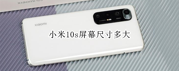 小米10s屏幕尺寸多大