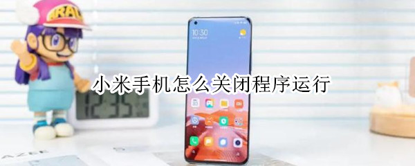 小米手机怎么关闭程序运行