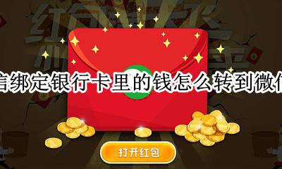 微信绑定银行卡里的钱怎么转到微信里 如何把微信绑定的银行卡的钱转到微信