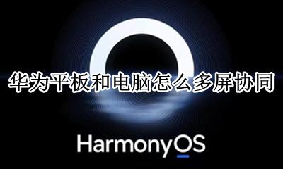 华为平板能和电脑多屏协同 华为平板和电脑怎么多屏协同