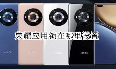 荣耀应用锁在哪里设置 荣耀手机软件锁怎么设置