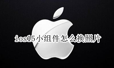 ios15小组件怎么换照片 怎么给ios15小组件换照片