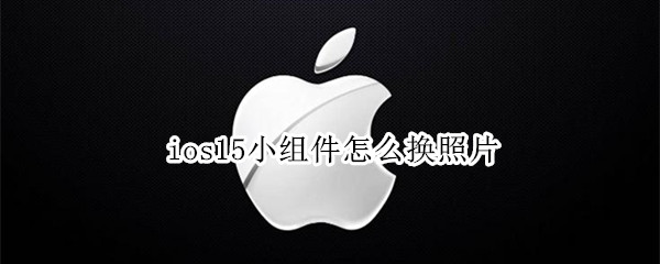 ios15小组件怎么换照片