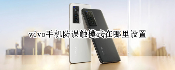 vivo手机防误触模式在哪里设置