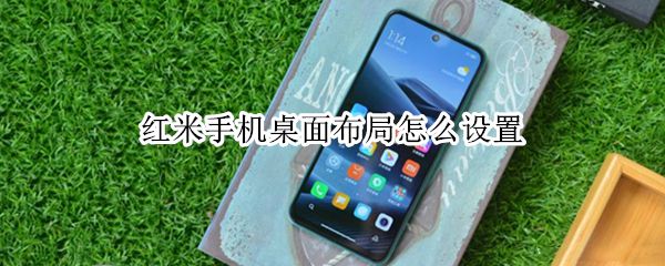红米手机桌面布局怎么设置