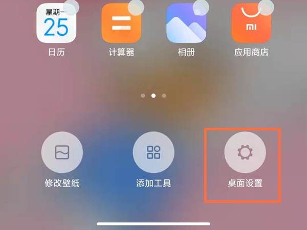 红米手机桌面布局怎么设置