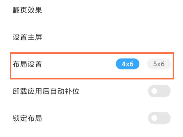 红米手机桌面布局怎么设置