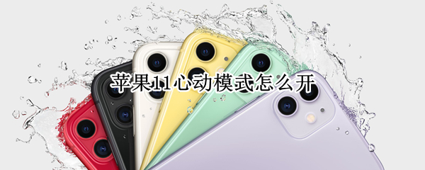 苹果11心动模式怎么开