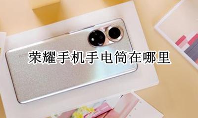 荣耀手机手电筒在哪里 荣耀手电筒图标在哪里找