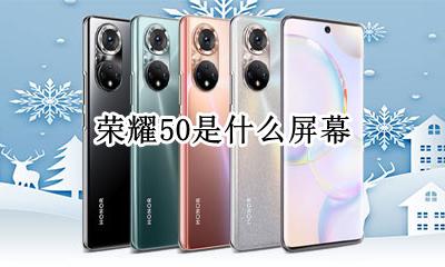 荣耀50是什么屏幕 荣耀50se是屏幕指纹