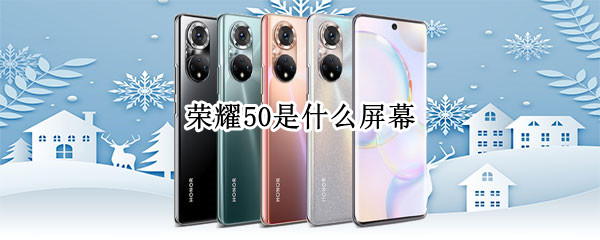 荣耀50是什么屏幕