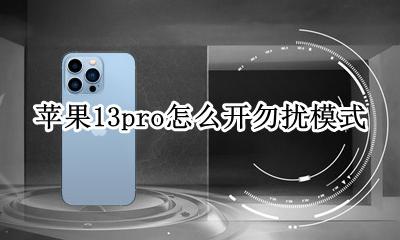 苹果13pro勿扰模式在哪 苹果13pro怎么关闭勿扰模式