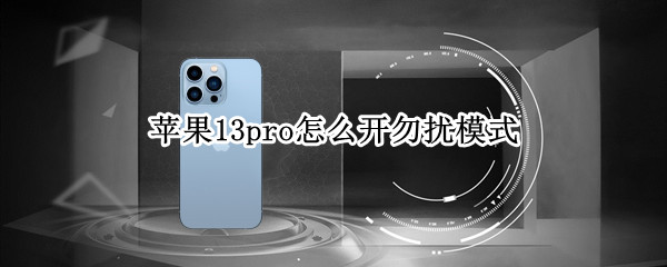 苹果13pro勿扰模式在哪