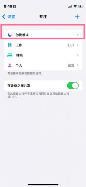苹果13pro勿扰模式在哪