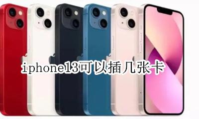 iphone13可以插几张卡 iphone13pro可以插几张卡