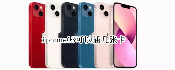 iphone13可以插几张卡