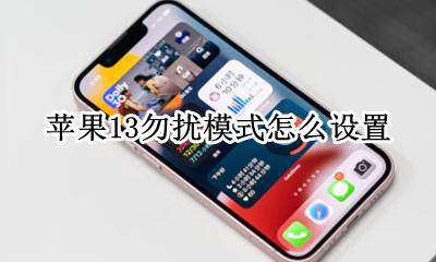苹果13勿扰模式怎么设置 怎么开启勿扰模式