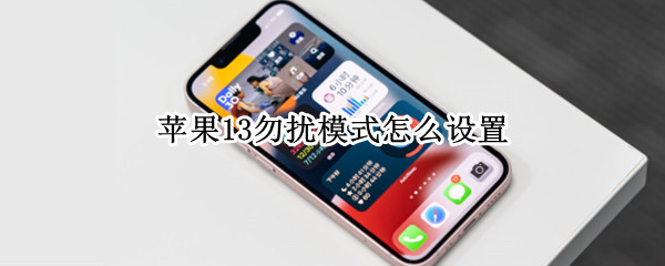 苹果13勿扰模式怎么设置