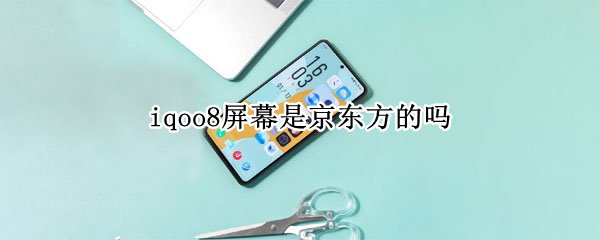 iqoo8屏幕是京东方的吗