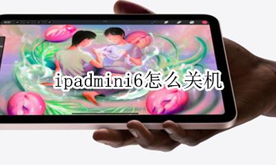 苹果ipadmini6 ipadmini6怎么关机