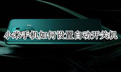 小米手机如何设置自动开关机 小米手机哪里设置自动开关机