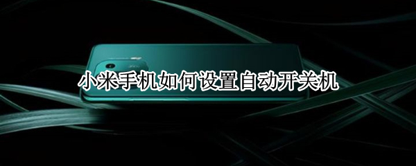 小米手机如何设置自动开关机