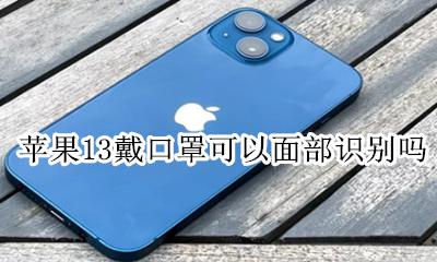 苹果13戴口罩可以面部识别吗 苹果13怎么戴口罩也能面部识别