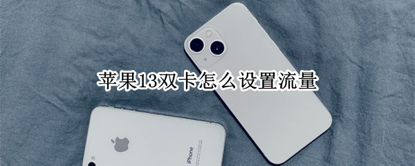 苹果13双卡怎么设置流量