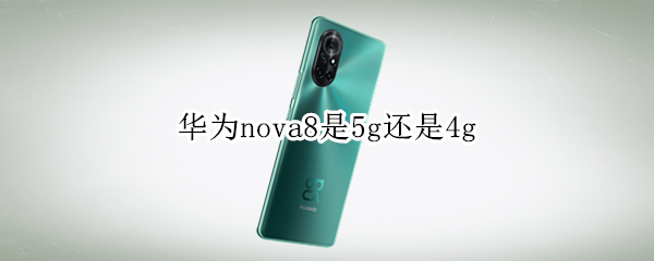 华为nova8是5g还是4g
