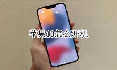 苹果13怎么开机 苹果13开机键在哪里