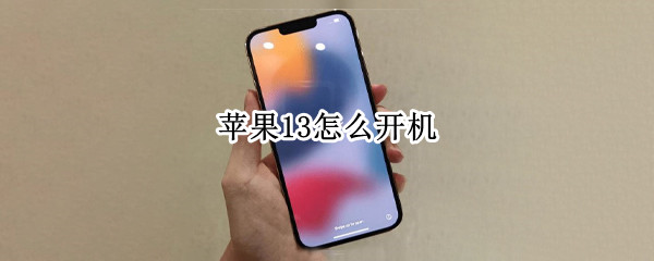 苹果13怎么开机