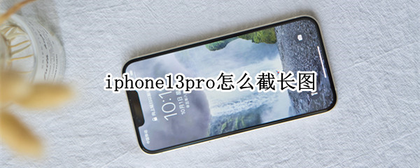 iphone13pro怎么截长图