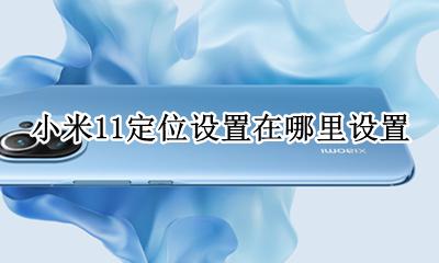小米11定位设置在哪里设置 小米miui11定位设置在哪