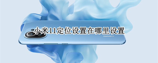 小米11定位设置在哪里设置