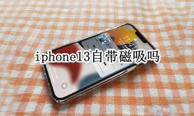 iphone13自带磁吸吗 iPhone13磁吸无线充磁铁