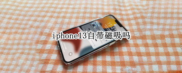 iphone13自带磁吸吗