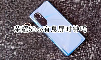 荣耀50se有息屏时钟吗 荣耀50s怎么息屏显示时间