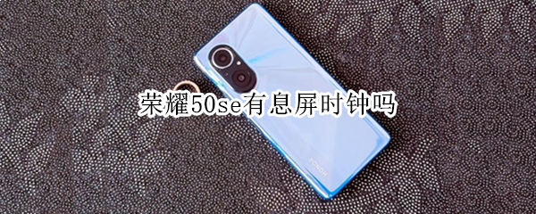 荣耀50se有息屏时钟吗