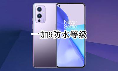 一加9防水等级 一加9pro防水等级