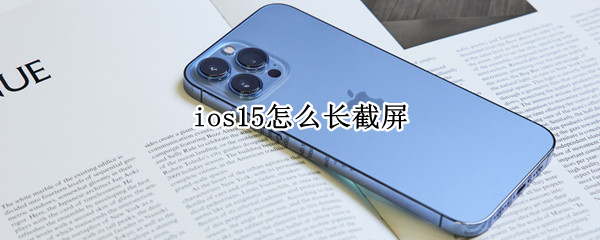 ios15怎么长截屏