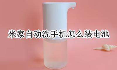 米家自动洗手机拆机图 米家自动洗手机怎么装电池